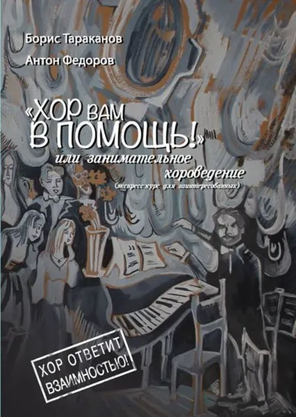 Обложка книги Хор вам в помощь, или Занимательное хороведение, Борис Тараканов, Антон Федоров