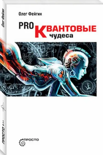 Обложка книги Pro Квантовые чудеса, Олег Фейгин