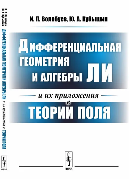 Обложка книги Дифференциальная геометрия и алгебры Ли и их приложения в теории поля, И. П. Волобуев, Ю. А. Кубышин