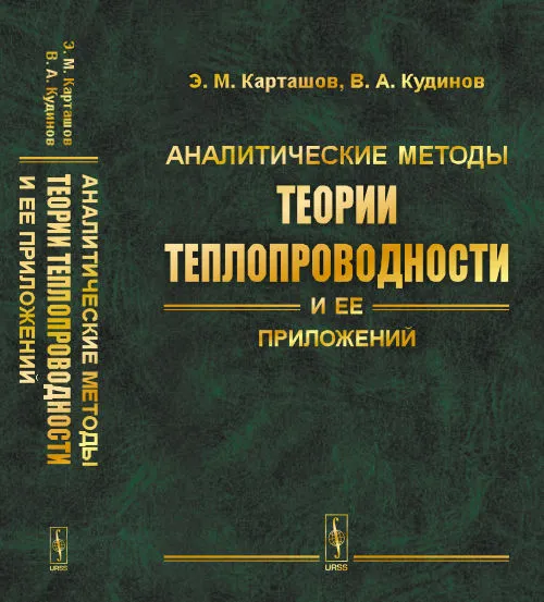 Обложка книги Аналитические методы теории теплопроводности и ее приложений, Э. М. Карташов, В. А. Кудинов