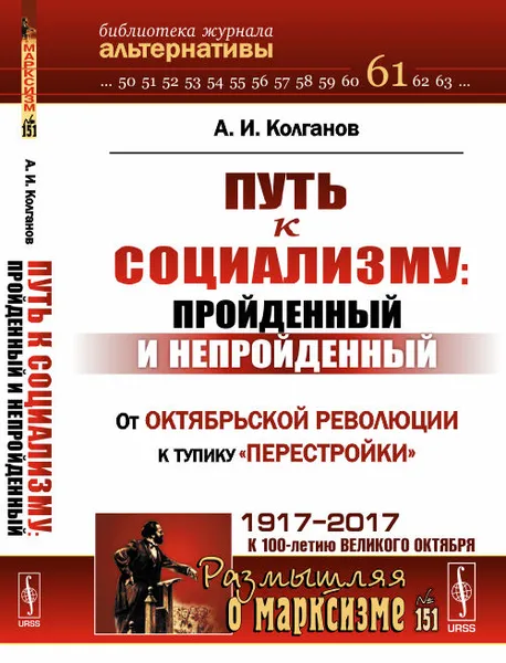 Обложка книги Путь к социализму. Пройденный и непройденный. От Октябрьской революции к тупику 