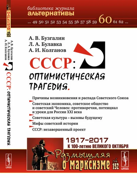 Обложка книги СССР. Оптимистическая трагедия, А. В. Бузгалин, Л. А. Булавка, А. И .Колганов