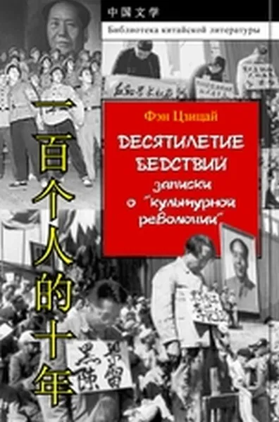 Обложка книги Десятилетие бедствий. Записки о «культурной революции». Документальная проза, Фэн Цзицай