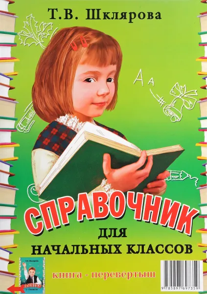 Обложка книги Справочник для начальных классов, Т. В. Шклярова