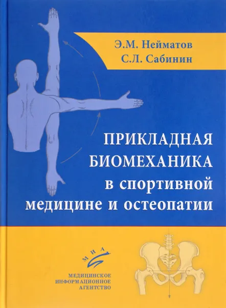 Обложка книги Прикладная биомеханика в спортивной медицине и остеопатии, Э. М. Нейматов, С. Л. Сабинин