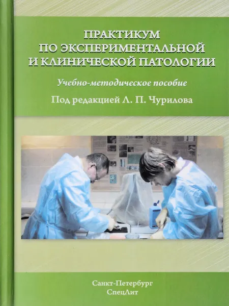 Обложка книги Практикум по экспериментальной и клинической патологии, Л. П. Чурилов