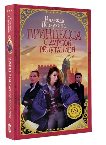 Обложка книги Принцесса с дурной репутацией, Надежда Первухина