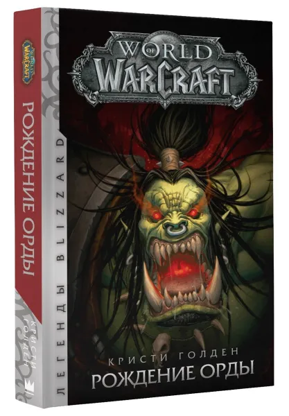 Обложка книги World of Warcraft. Рождение Орды, Кристи Голден