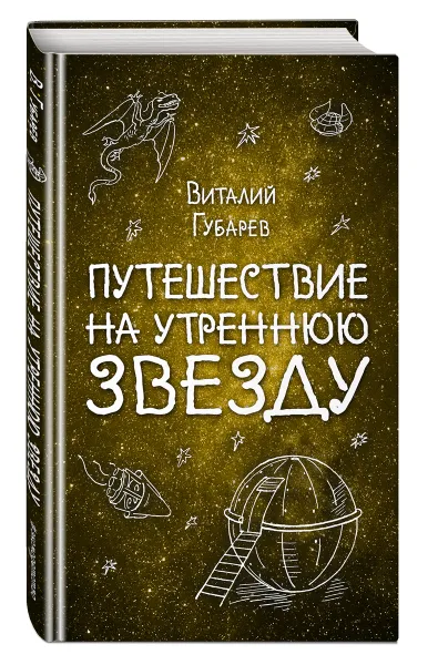 Обложка книги Путешествие на Утреннюю Звезду, Виталий Губарев