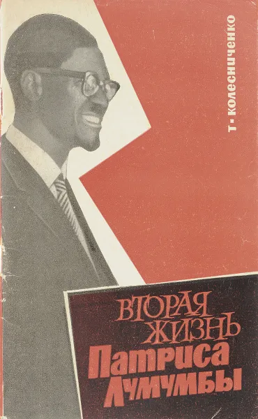 Обложка книги Вторая жизнь Патриса Лумумбы, Т. С. Колесниченко