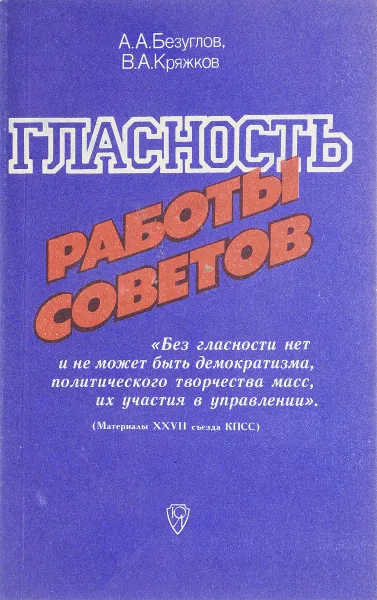 Обложка книги Гласность работы советов, А. А. Безуглов, В. А. Кряжков