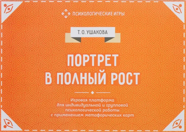 Обложка книги Портрет в полный рост. Игровая платформа для психологической работы, Т. О. Ушакова