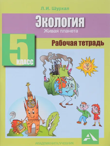 Обложка книги Экология. 5 класс. Рабочая тетрадь. Живая планета, Л. И. Шурхал