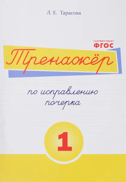 Обложка книги Русский язык. Тренажер по исправлению почерка. Тетрадь №1. Для начальной школы. Учебное пособие, Л. Е. Тарасова