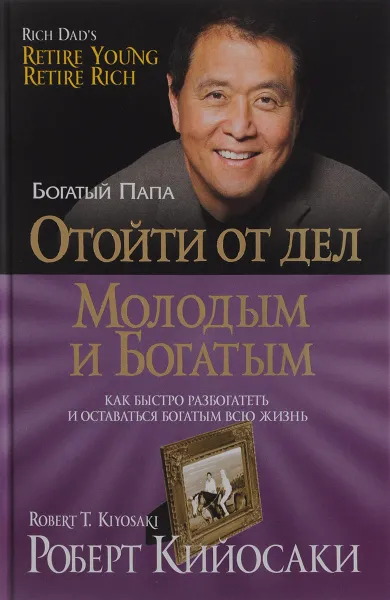 Обложка книги Отойти от дел молодым и богатым, Р. Кийосаки