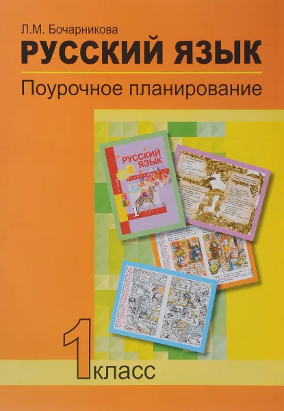 Обложка книги Русский язык. 1 класс. Поурочное планирование методов и приемов индивидуального подхода к учащимся в условиях формирования УУД. Учебно-методическое пособие, Л. М. Бочарникова