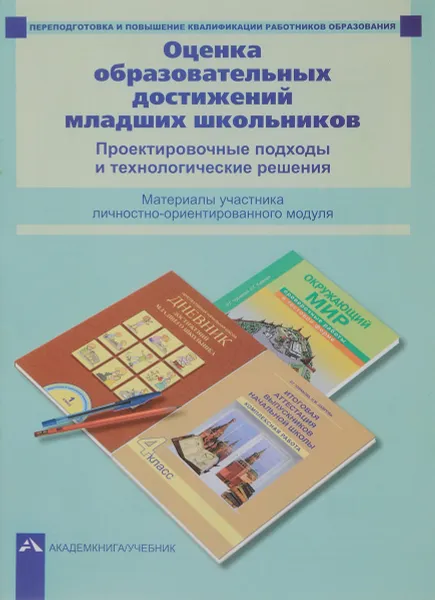 Обложка книги Оценка образовательных достижений младших школьников. Проектировочные подходы и технологические решения, А.М.Соломатин