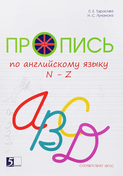 Обложка книги Пропись по английскому языку от N до Z, Л. Е. Тарасова, Н. С. Лучанска