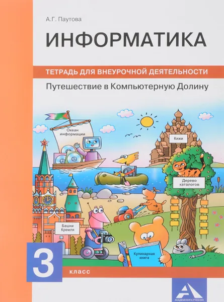 Обложка книги Информатика. 3 класс. Путешествие в Компьютерную Долину. Тетрадь для внеурочной деятельности, А. Г. Паутова