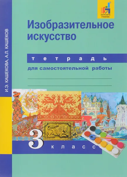 Обложка книги Изобразительное искусство. 3 класс. Тетрадь для самостоятельной работы, И. Э. Кашекова, А. Л. Кашеков