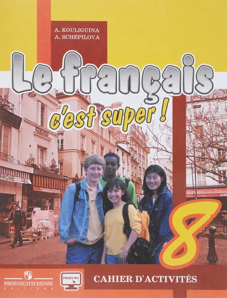 Обложка книги Le francais 8: C'est super! Cahier d'activites / Французский язык. 8 класс. Рабочая тетрадь, А. С. Кулигина, А. В. Щепилова