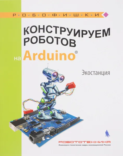 Обложка книги Конструируем роботов на Arduino. Экостанция, Алена Салахова