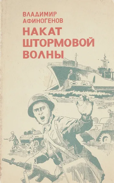 Обложка книги Накат штормовой волны, Владимир Афиногенов