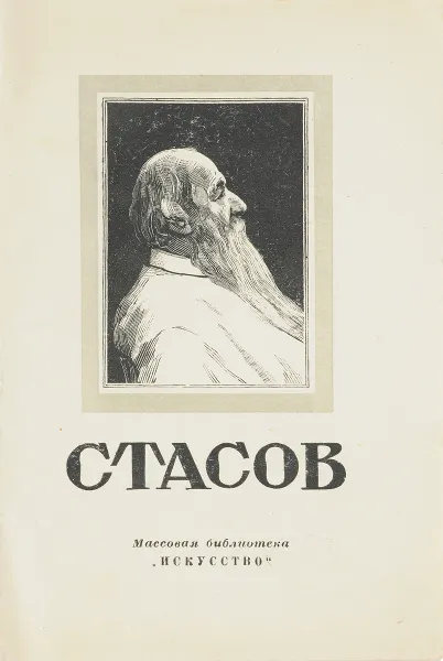 Обложка книги Стасов, А. К. Лебедев