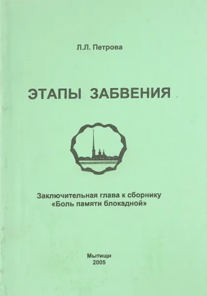 Обложка книги Этапы забвения, Л. Л. Петрова