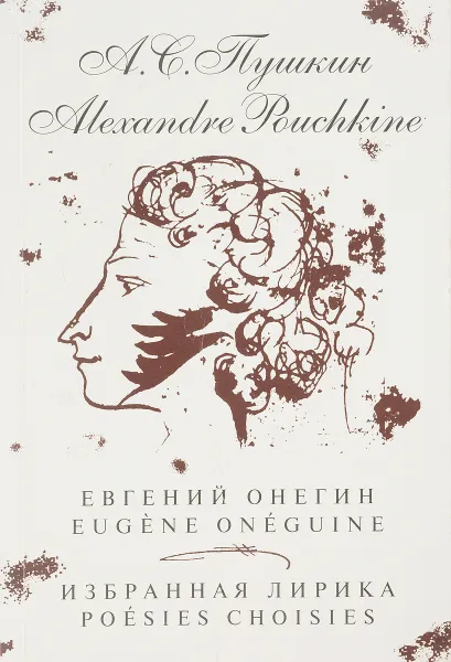 Обложка книги Александр Пушкин. Избранная лирика, Пушкин А.С.