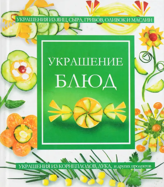 Обложка книги Украшение блюд, Жук С.М.