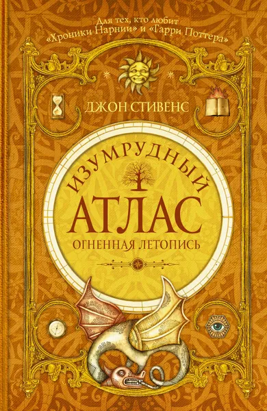 Обложка книги Изумрудный атлас. Огненная летопись, Стивенс Джон