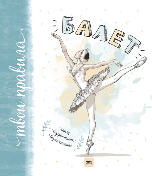 Обложка книги Балет. Книга о безграничных возможностях, Полина Мохова