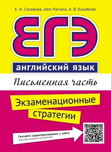 Обложка книги ЕГЭ. Английский язык. Письменная часть. Экзаменационные стратегии, Е. Н. Соловова, John Parsons, А. В. Конобеев