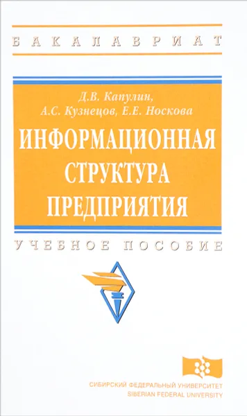 Обложка книги Информационная структура предприятия. Учебное пособие, Д. В. Капулин, А. С. Кузнецов, Е. Е. Носкова