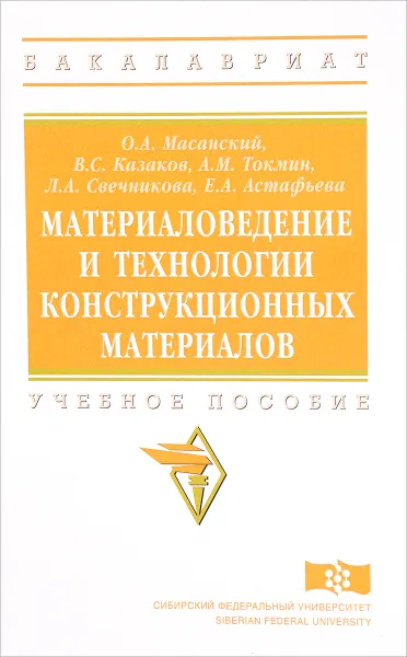 Обложка книги Материаловедение и технологии конструкционных материалов. Учебное пособие, Евгения Астафьева,Владимир Казаков,Олег Масанский,Людмила Свечникова,Александр Токмин