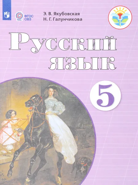 Обложка книги Русский язык. 5 класс.  Учебник, Э. В. Якубовская, Н. Г. Галунчикова