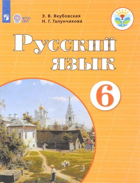 Обложка книги Русский язык. 6 класс. Учебник, Э. В. Якубовская, Н. Г. Галунчикова