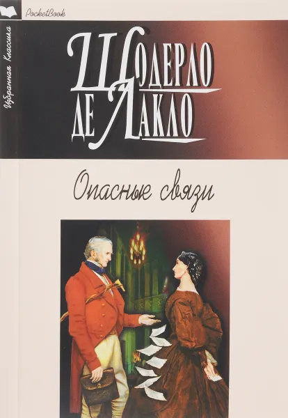 Обложка книги Опасные связи, Шодерло де Лакло