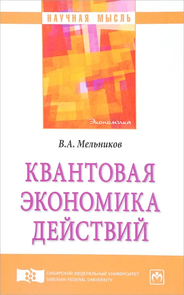 Обложка книги Квантовая экономика действий, В. А. Мельников