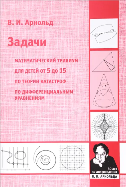 Обложка книги Задачи. Математический тривиум, для детей от 5 до 15 лет, по теории катастроф, по дифференциальным уравнениям, В. И. Арнольд