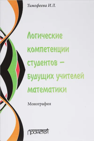 Обложка книги Логические компетенции студентов - будущих учителей математики, И. Л. Тимофеева