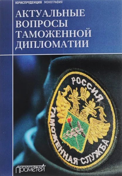 Обложка книги Актуальные вопросы таможенной дипломатии, В. Ю. Дианова, Д. Г. Зеркин, А. А. Галушкин