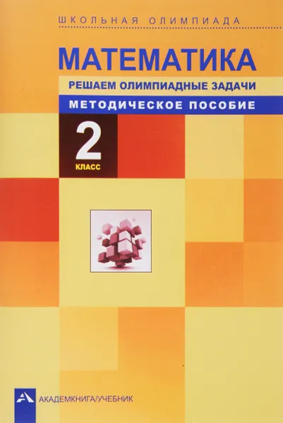 Обложка книги Математика. 2 класс. Школьная олимпиада. Решаем олимпиадные задачи. Методическое пособие, В. С. Сергеева, Р. Г. Чуракова