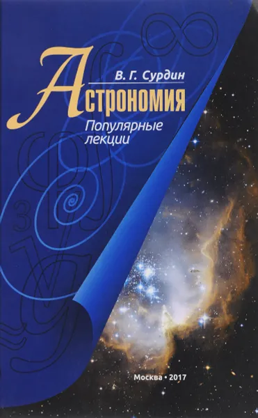 Обложка книги Астрономия. Популярные лекции, В.Г. Сурдин