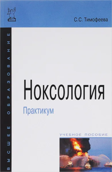 Обложка книги Ноксология. Практикум. Учебное пособие, С .С. Тимофеева