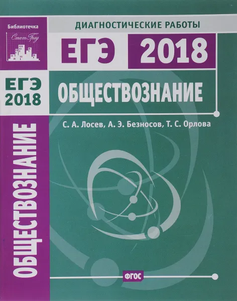 Обложка книги ЕГЭ 2018. Обществознание. Диагностические работы, С. А. Лосев, А. Э. Безносов, Т. С. Орлова