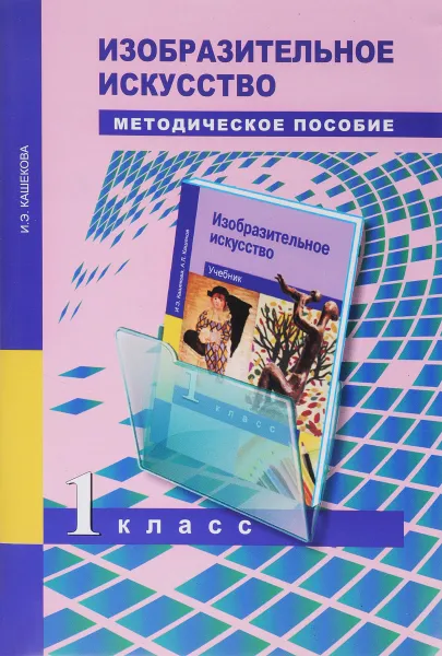 Обложка книги Изобразительное искусство. 1 класс. Поурочно-тематическое планирование, И. Э. Кашекова