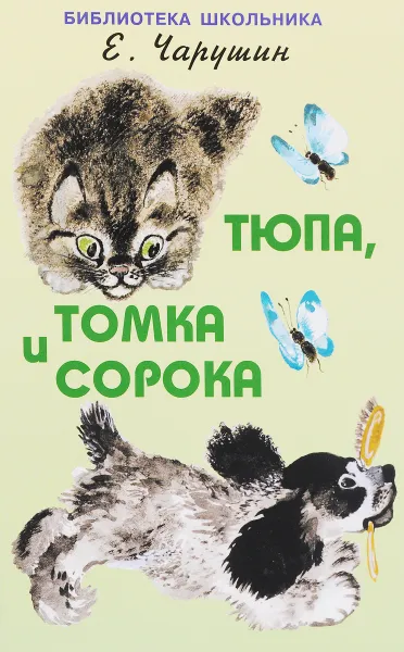 Обложка книги Тюпа,Томка и сорока, Е. Чарушин