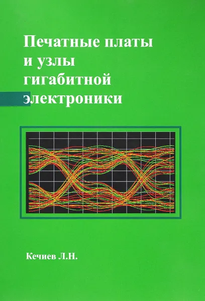 Обложка книги Печатные платы и узлы гигабитной электроники, Л. Н. Кечиев